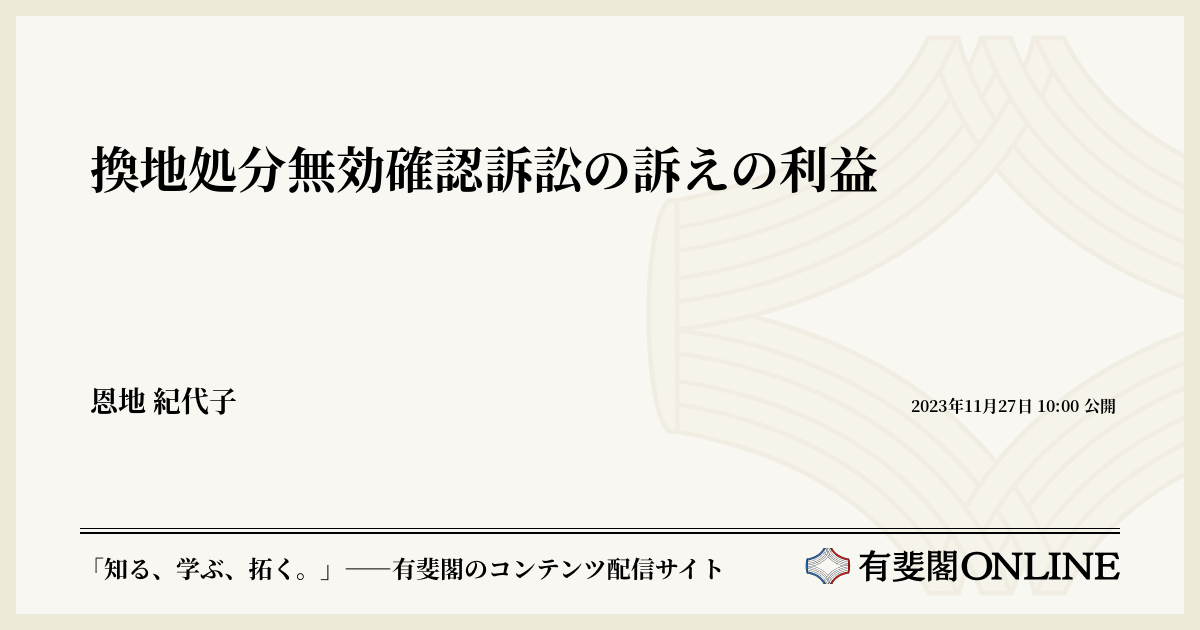 換地処分無効確認訴訟の訴えの利益 | 有斐閣Online
