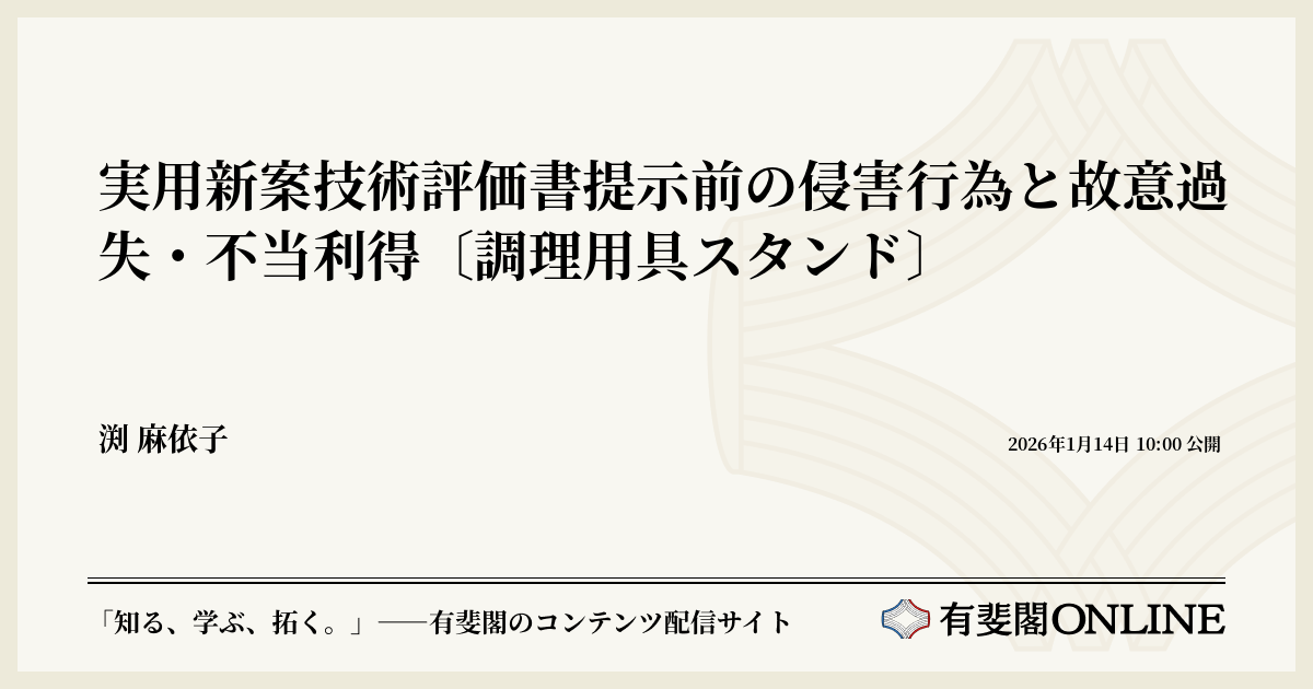 実用新案技術評価書提示前の侵害行為と故意過失・不当利得〔調理用具