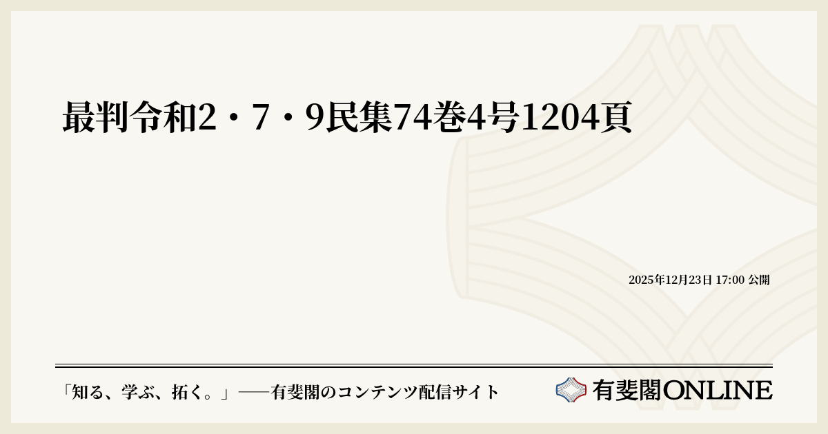最判令和2・7・9民集74巻4号1204頁 | 有斐閣Online