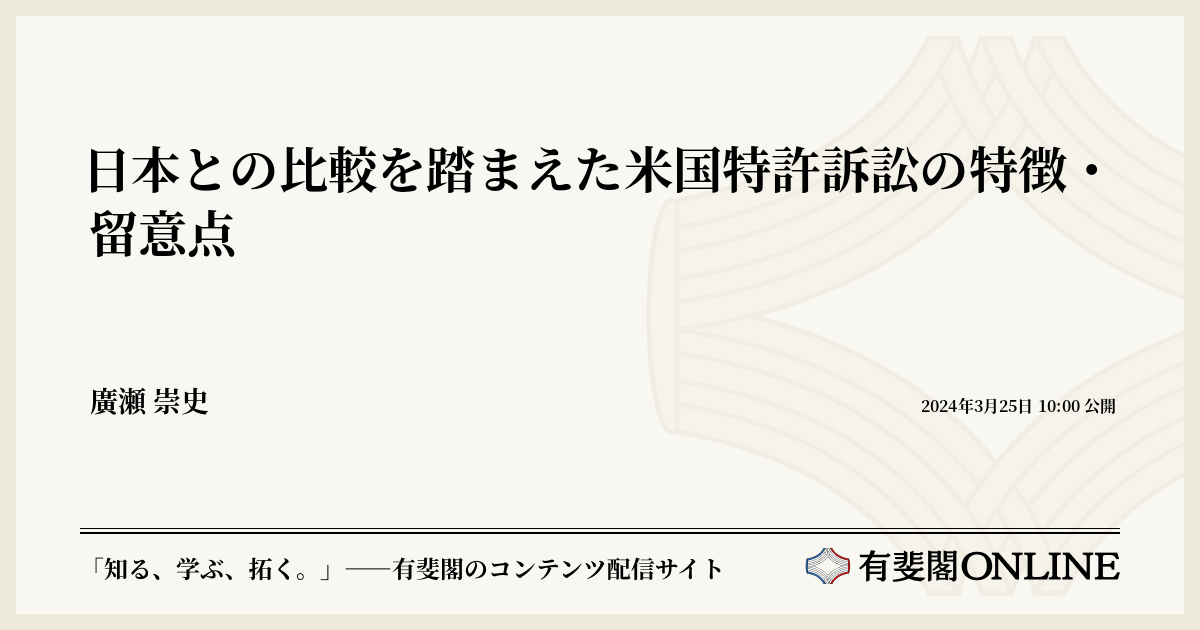 日本との比較を踏まえた米国特許訴訟の特徴・留意点 | 有斐閣Online