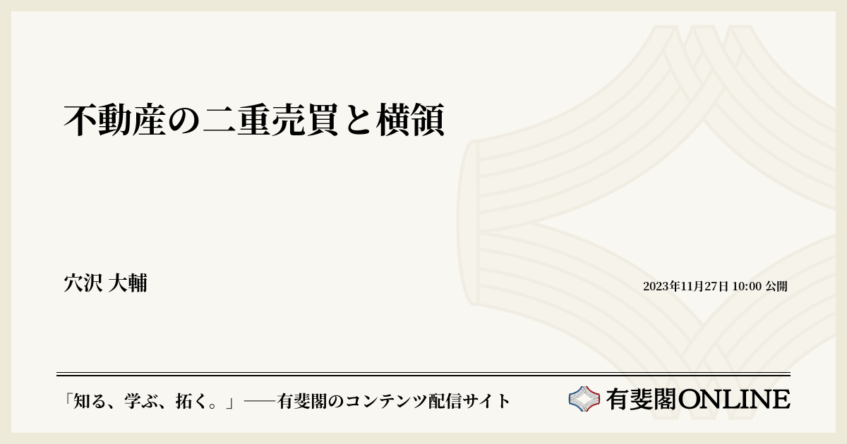 不動産の二重売買と横領 | 有斐閣Online