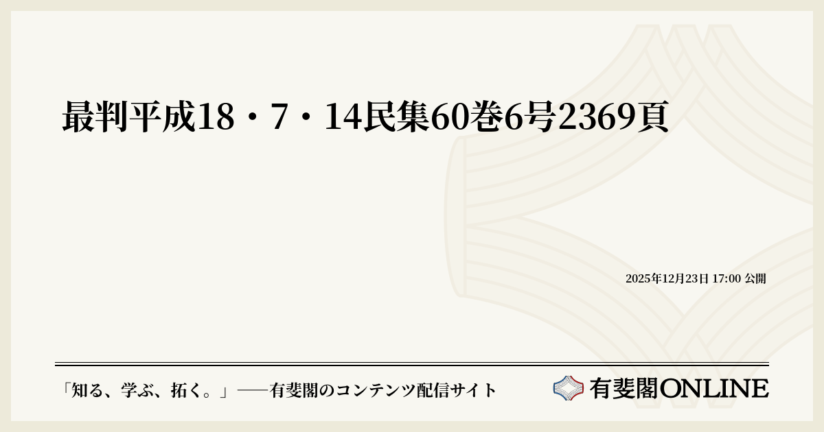 最判平成18・7・14民集60巻6号2369頁 | 有斐閣Online