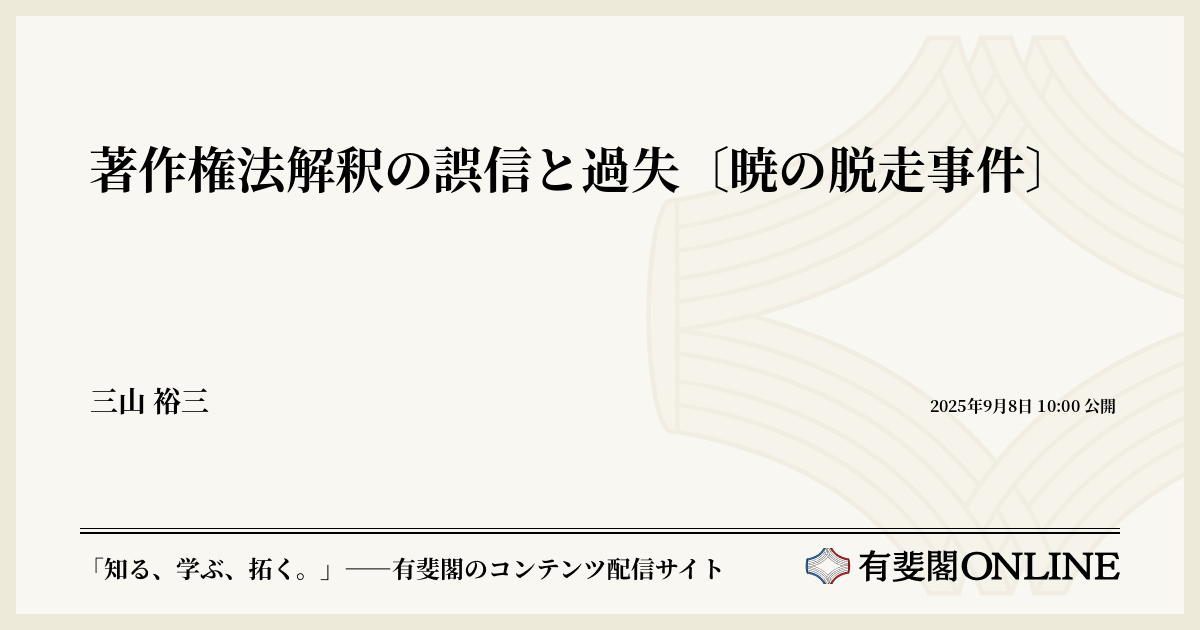 著作権法解釈の誤信と過失〔暁の脱走事件〕 | 有斐閣Online