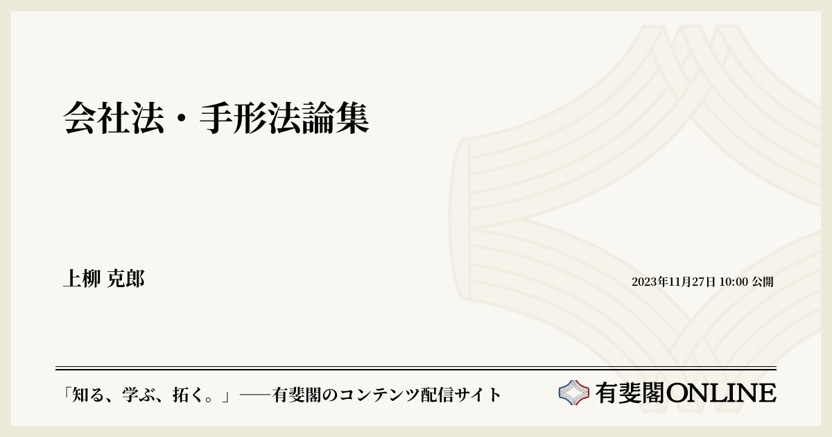 会社法・手形法論集 | 有斐閣Online
