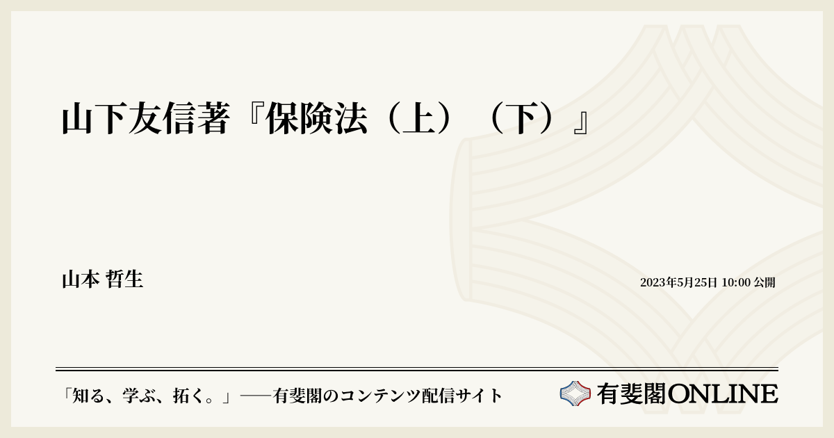 山下友信著『保険法（上）（下）』 | 有斐閣Online