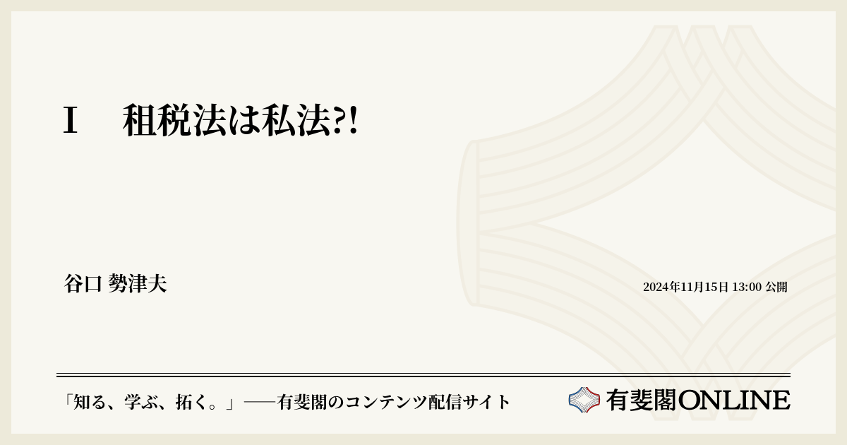 Ⅰ 租税法は私法?! | 有斐閣Online