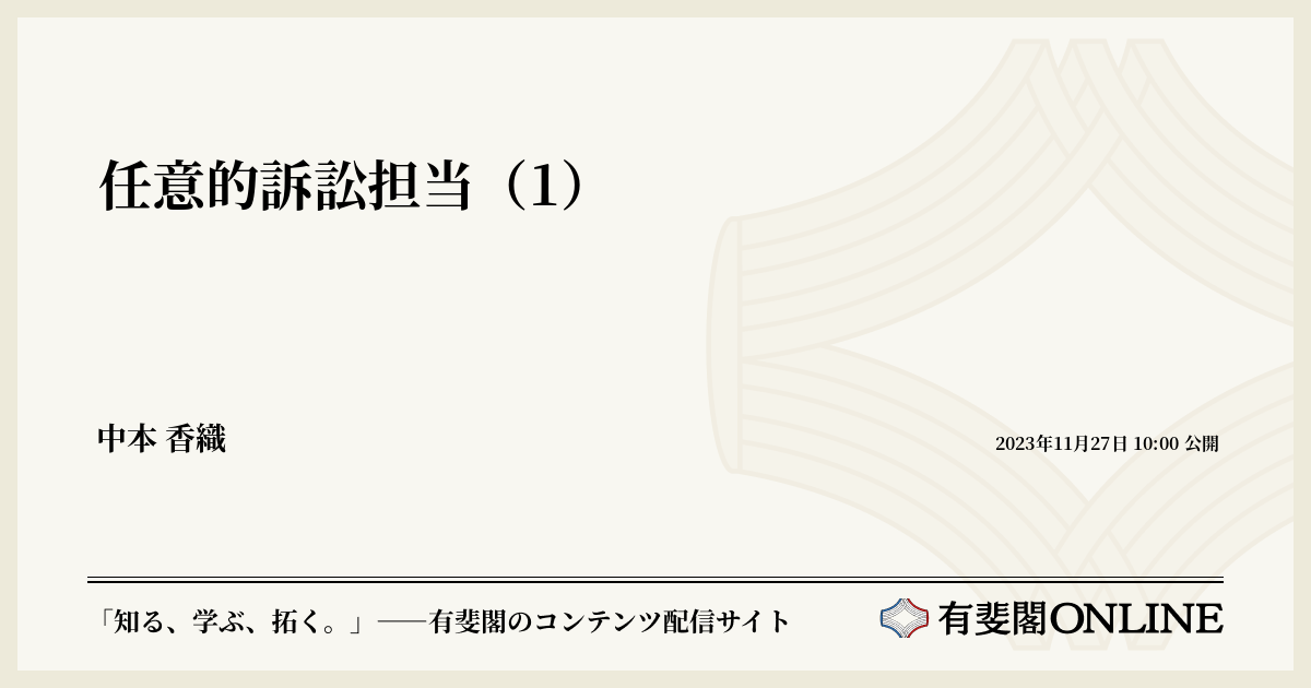 任意的訴訟担当（1） | 有斐閣Online