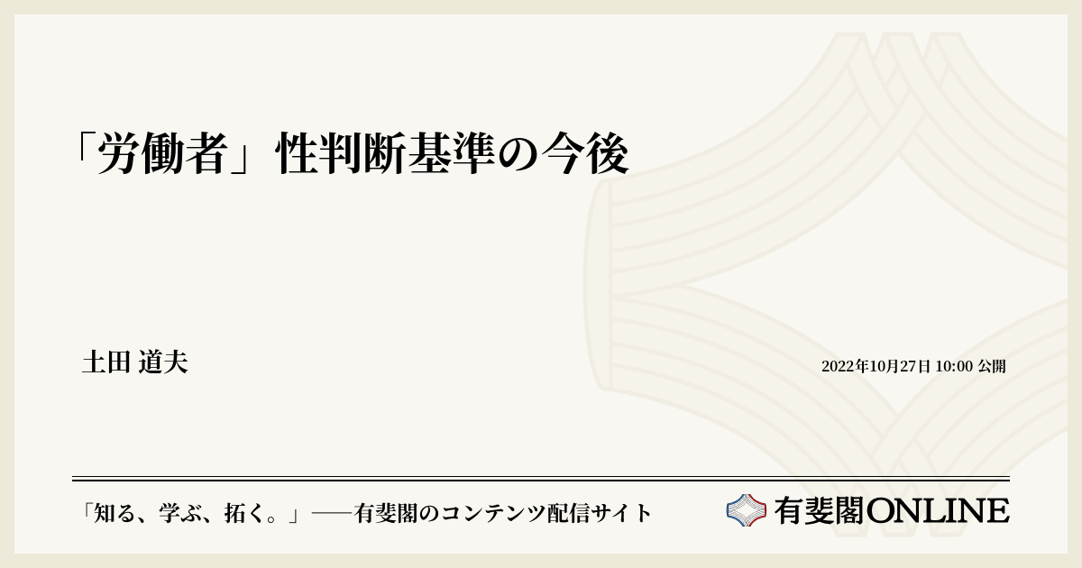 労働者」性判断基準の今後 | 有斐閣Online