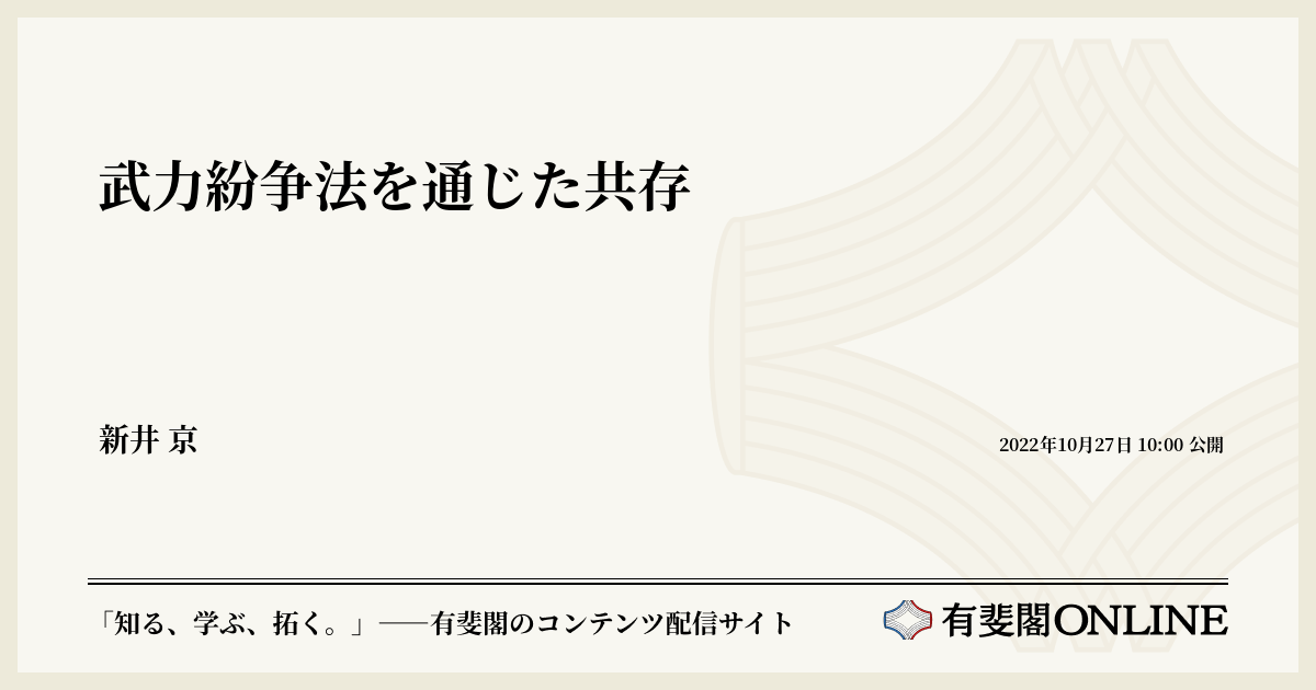 武力紛争法を通じた共存 | 有斐閣Online
