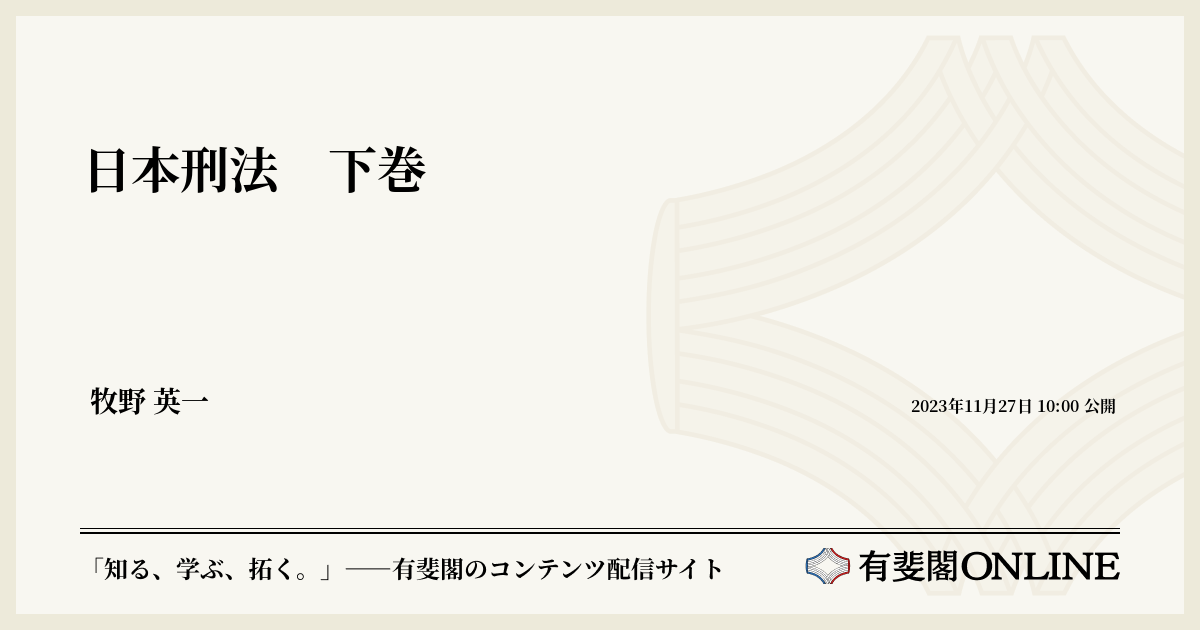 日本刑法 下巻 | 有斐閣Online