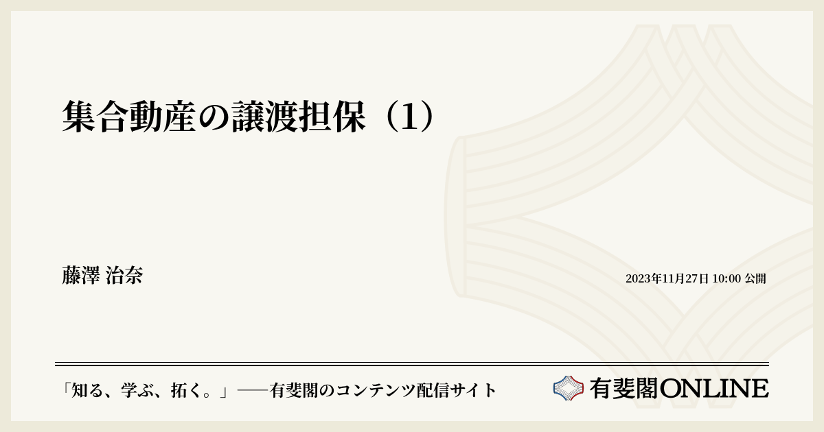 集合動産の譲渡担保（1） | 有斐閣Online