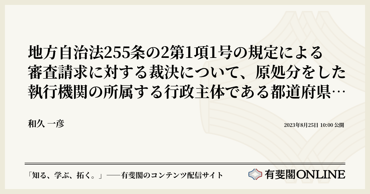 地方自治法255条の2第1項1号の規定による審査請求に対する裁決について