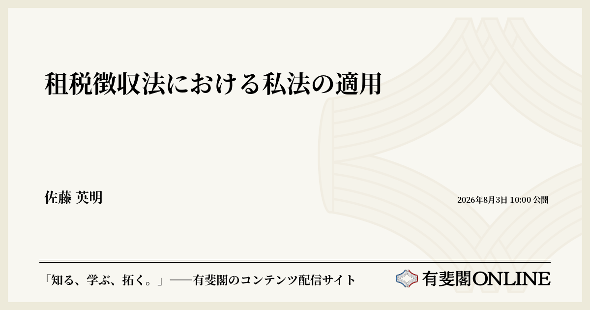 【中古】 租税判例年報（平成11年度） 租税徴収法における私法の適用 | 有斐閣Online