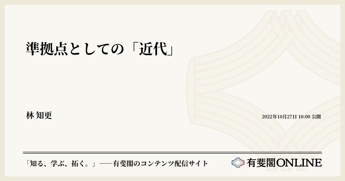 準拠点としての「近代」 | 有斐閣Online