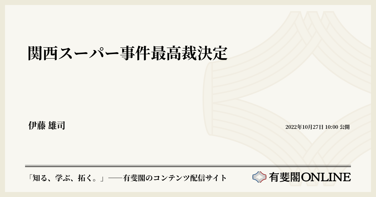 関西スーパー事件最高裁決定 | 有斐閣Online