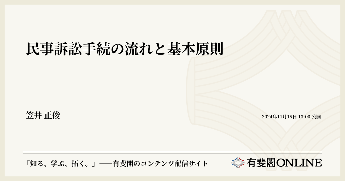 民事訴訟手続の流れと基本原則 | 有斐閣Online