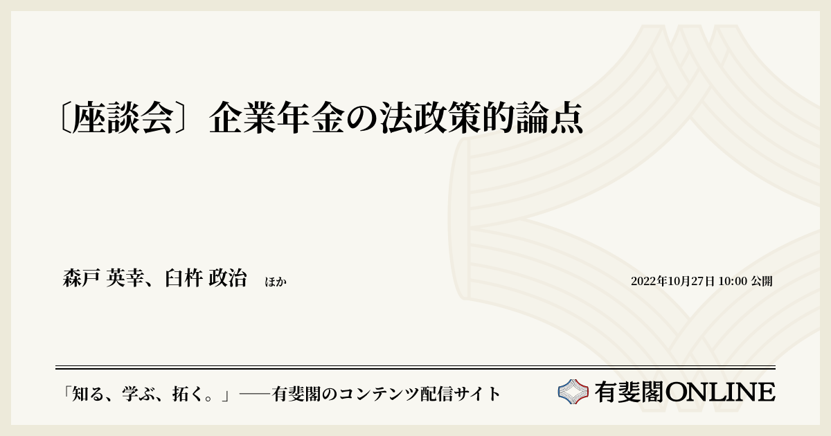 座談会〕企業年金の法政策的論点 | 有斐閣Online