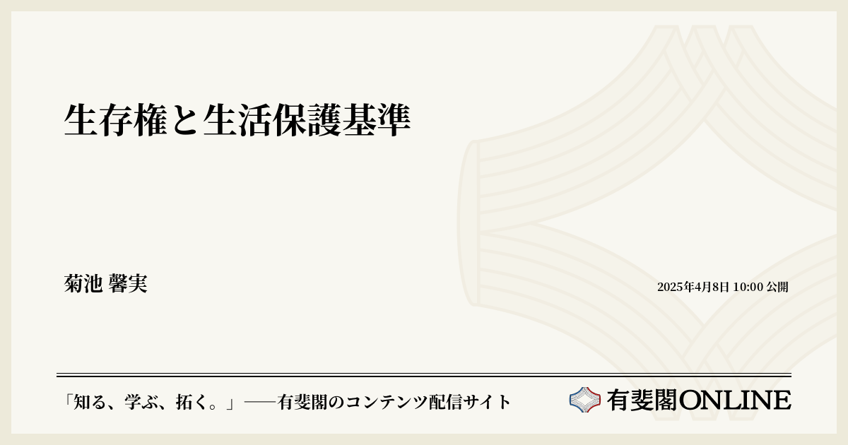 生存権と生活保護基準 | 有斐閣Online