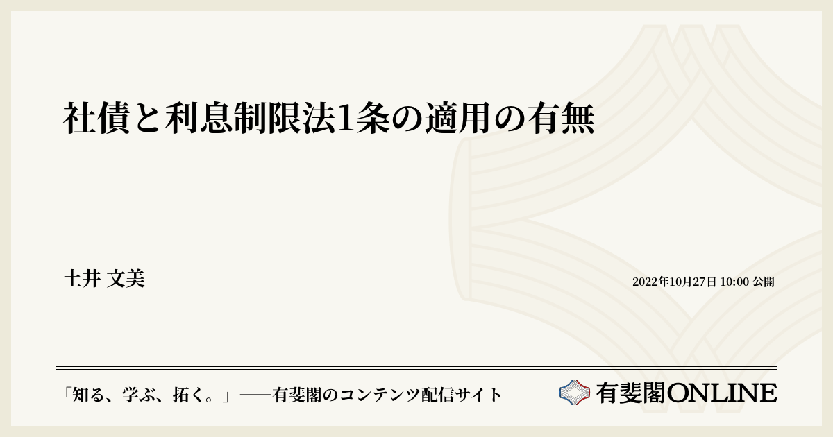 社債と利息制限法1条の適用の有無 | 有斐閣Online