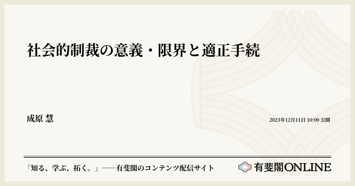 社会的制裁の意義・限界と適正手続 | 有斐閣Online