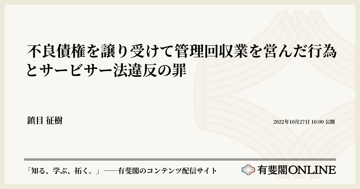 不良債権を譲り受けて管理回収業を営んだ行為とサービサー法違反の罪