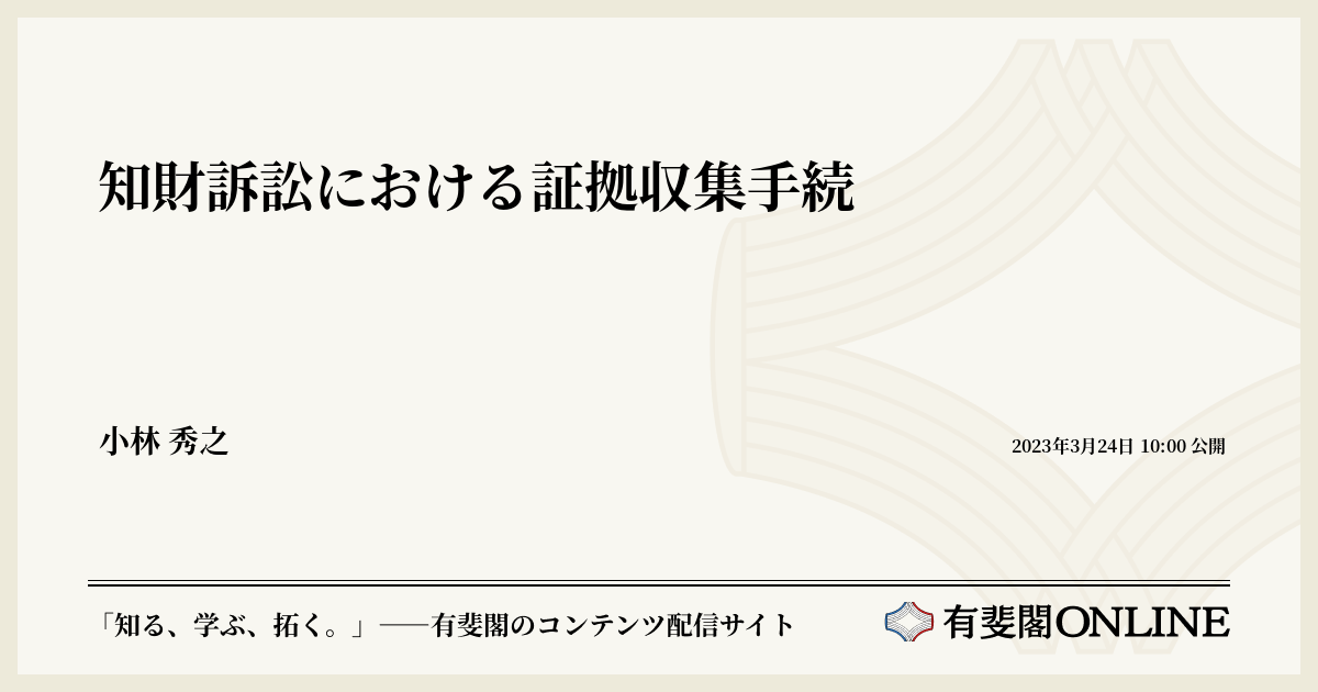 知財訴訟における証拠収集手続 | 有斐閣Online