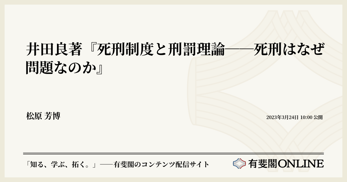 井田良著『死刑制度と刑罰理論――死刑はなぜ問題なのか』 | 有斐閣Online