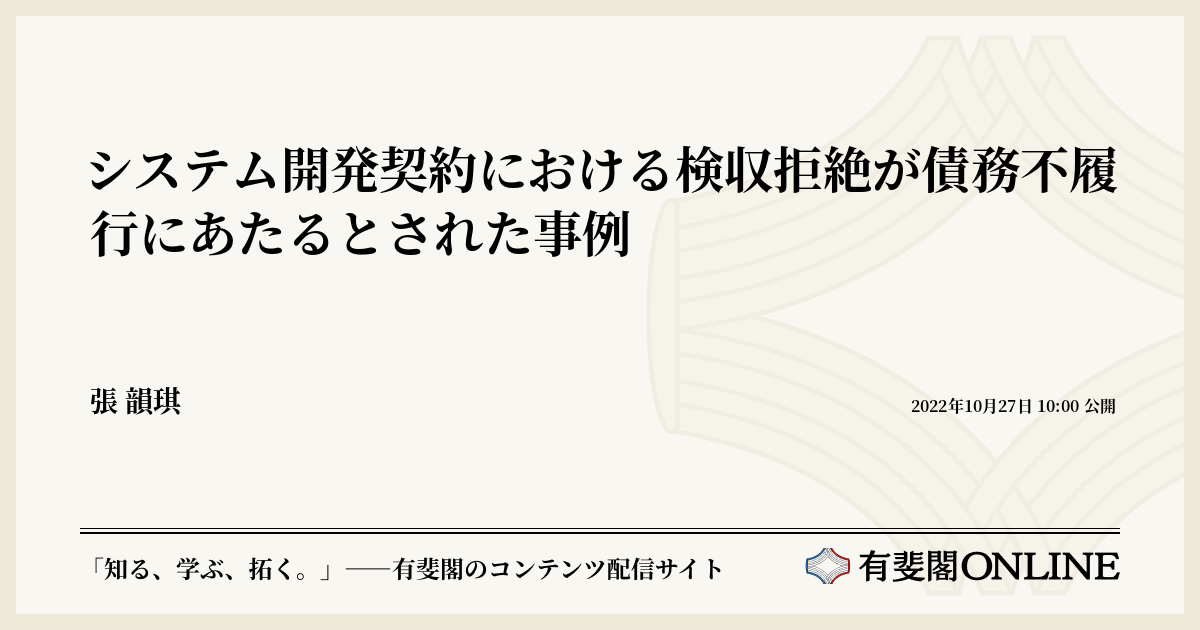 システム開発契約における検収拒絶が債務不履行にあたるとされた事例