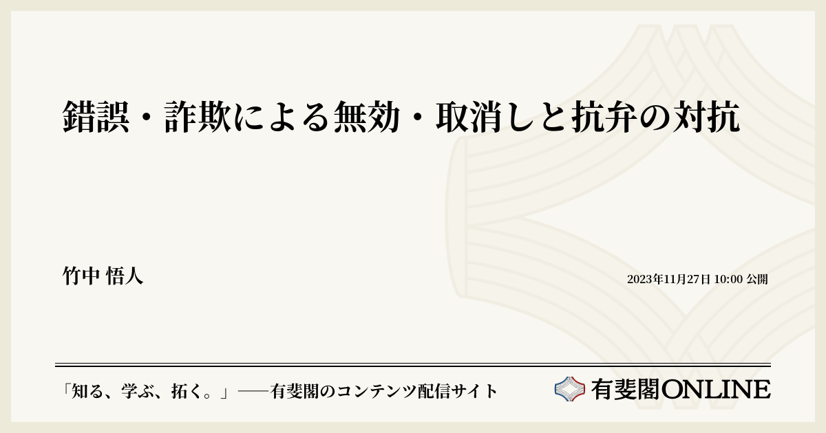 錯誤・詐欺による無効・取消しと抗弁の対抗 | 有斐閣Online