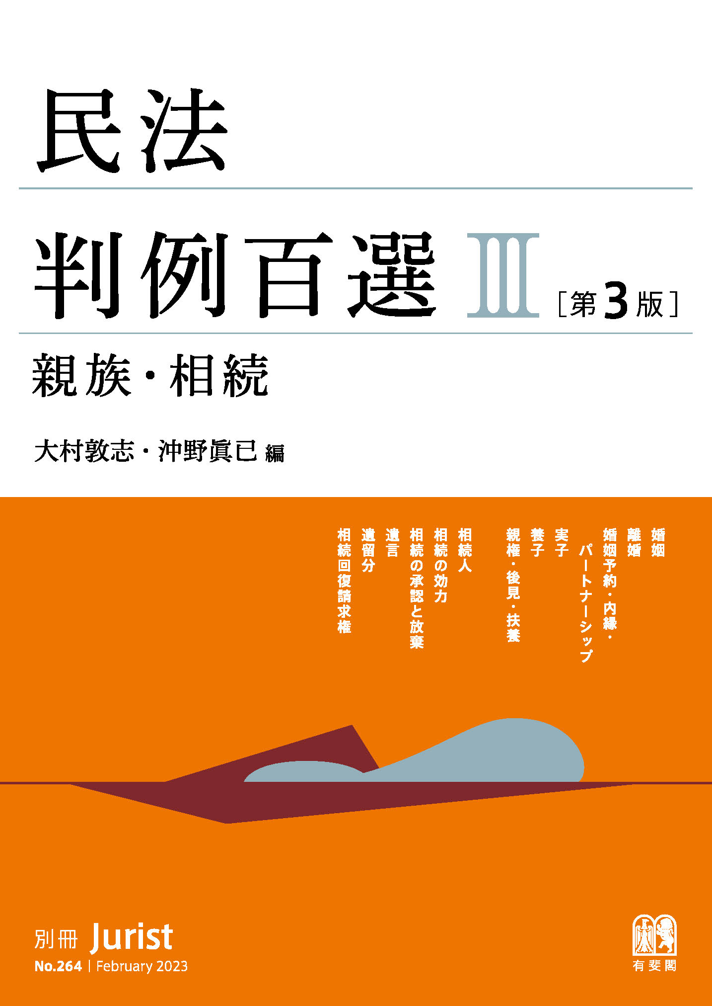 民法判例百選Ⅲ親族・相続〔第3版〕 | 有斐閣Online