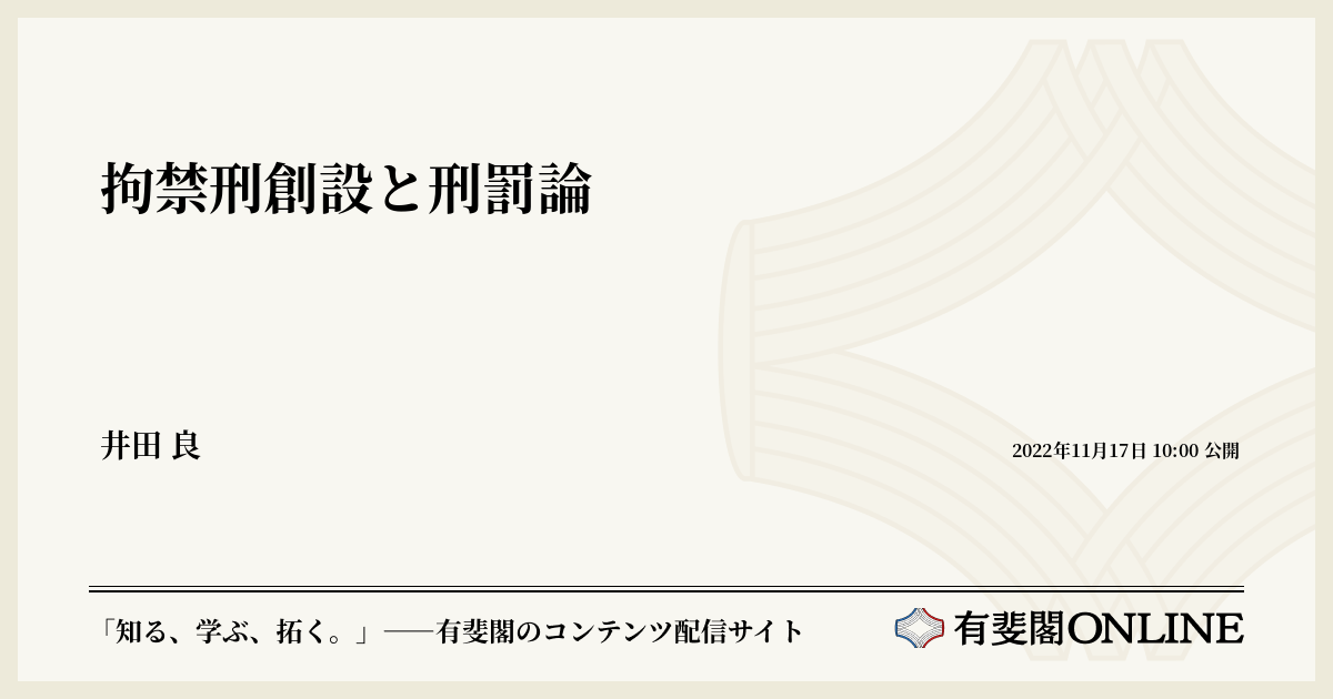 拘禁刑創設と刑罰論 | 有斐閣Online