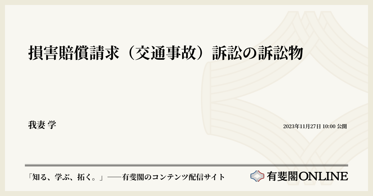 訴訟物と損害賠償請求訴訟 損害賠償請求（交通事故）訴訟の訴訟物 | 有斐閣Online