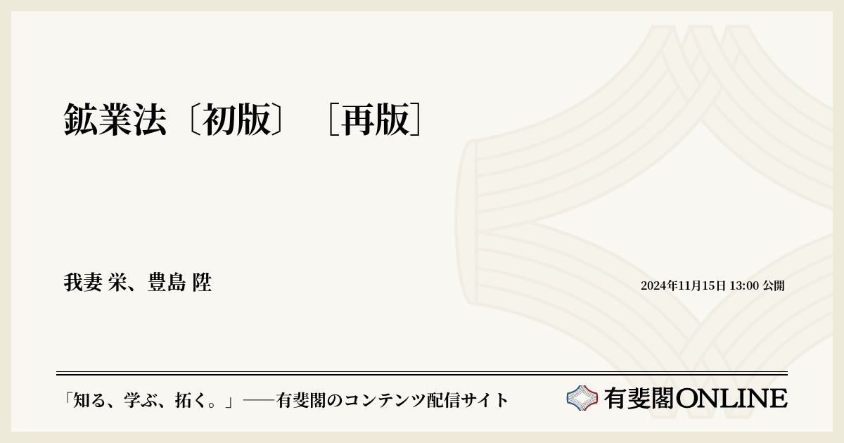 【中古】鉱業法 (法律学全集 51)／我妻栄／有斐閣 鉱業法〔初版〕［再版］ | 有斐閣Online