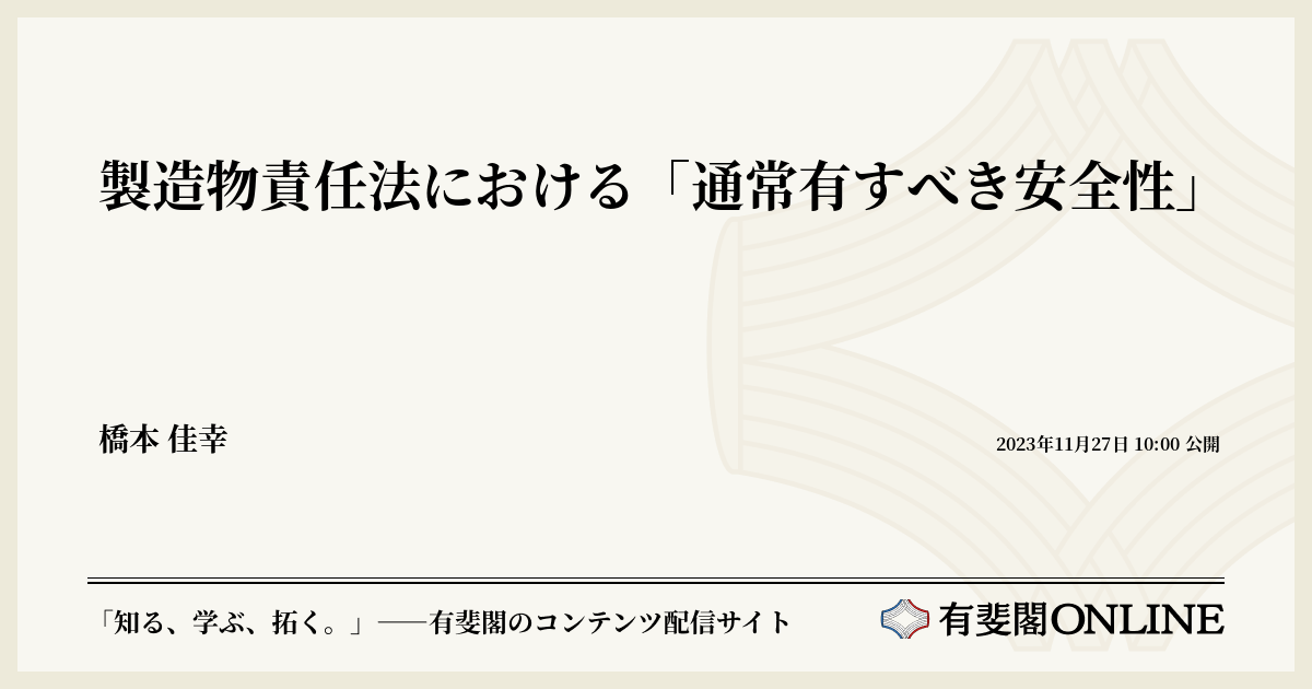 製造物責任法における「通常有すべき安全性」 | 有斐閣Online