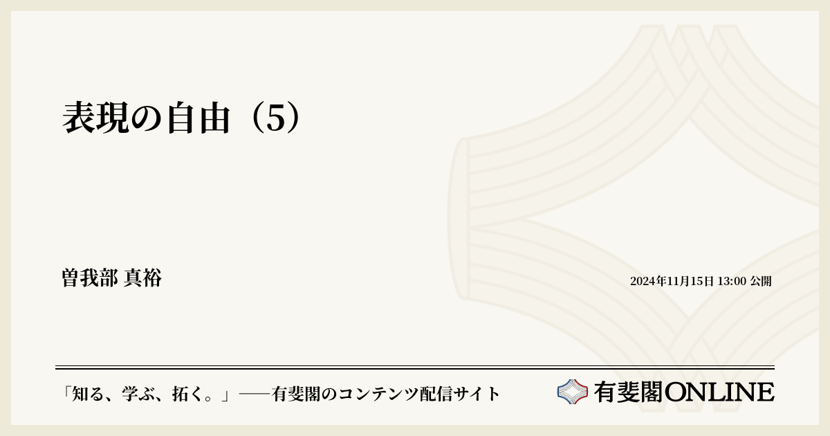 表現の自由（5） | 有斐閣Online