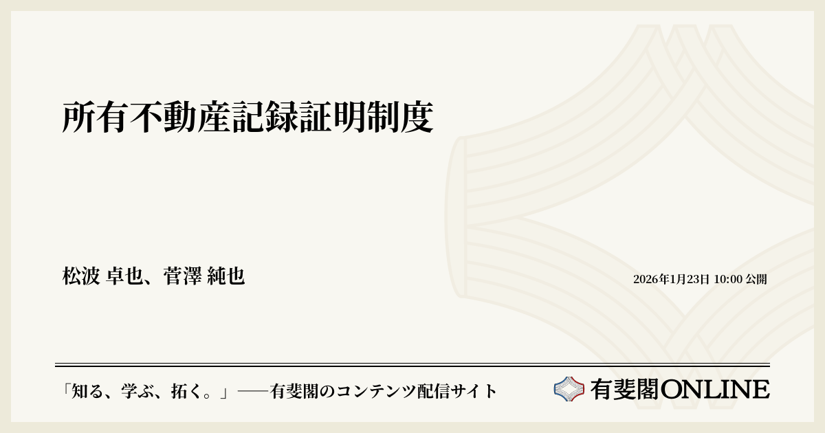 所有不動産記録証明制度 | 有斐閣Online
