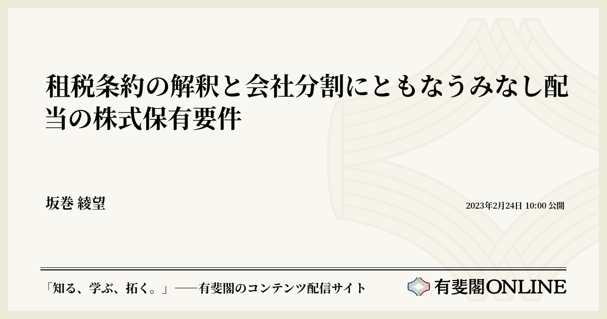 租税条約の解釈と会社分割にともなうみなし配当の株式保有要件