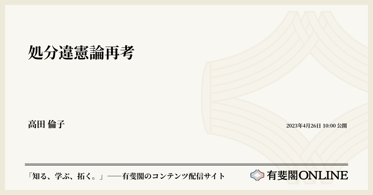 処分違憲論再考 | 有斐閣Online