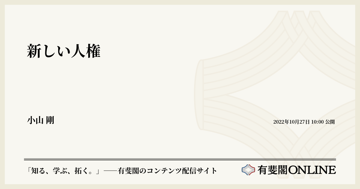 新しい人権 | 有斐閣Online