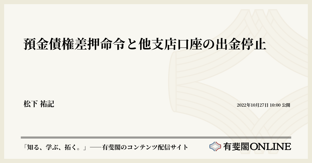 預金の差押え 預金債権差押命令と他支店口座の出金停止 | 有斐閣Online