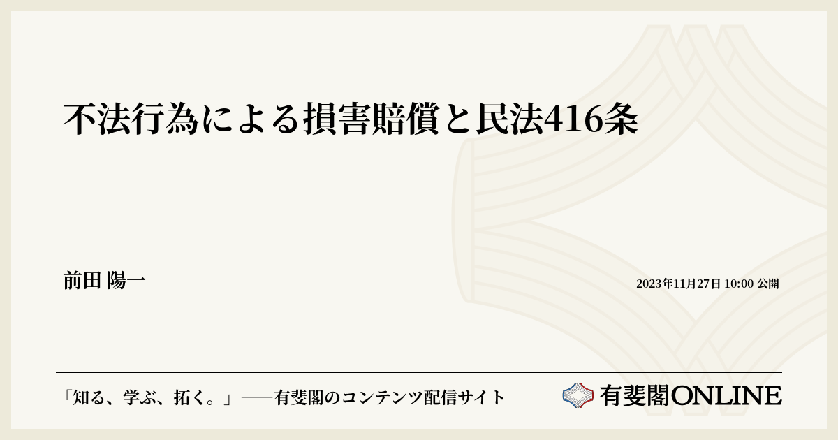 不法行為による損害賠償と民法416条 | 有斐閣Online