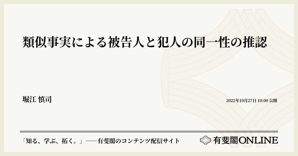 類似事実による被告人と犯人の同一性の推認 | 有斐閣Online