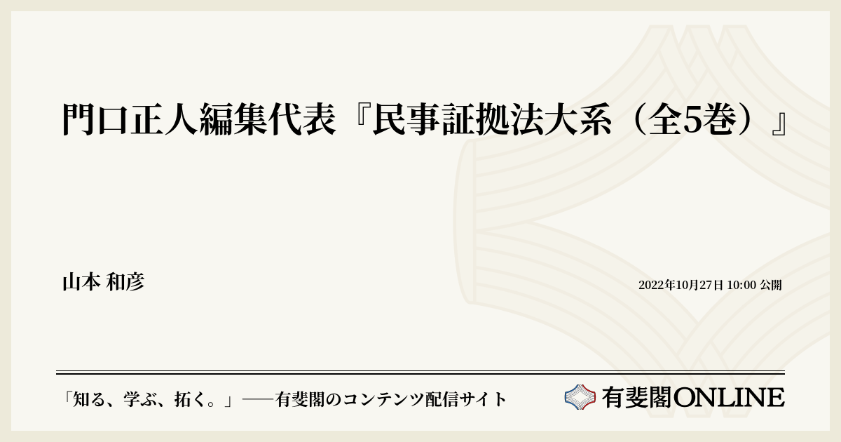 門口正人編集代表『民事証拠法大系（全5巻）』 | 有斐閣Online