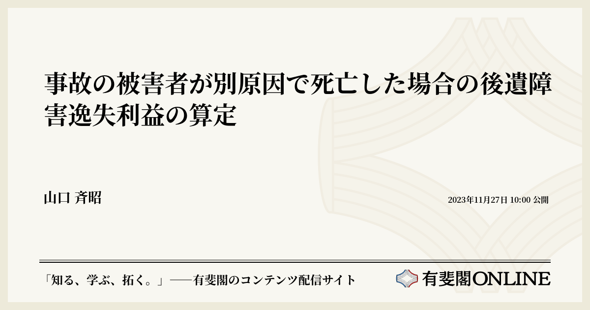 事故の被害者が別原因で死亡した場合の後遺障害逸失利益の算定 | 有斐閣Online