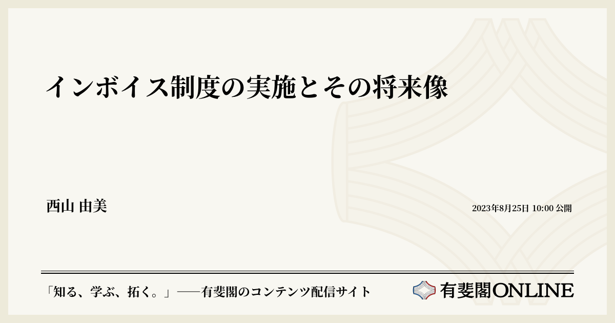 インボイス制度の実施とその将来像 | 有斐閣Online