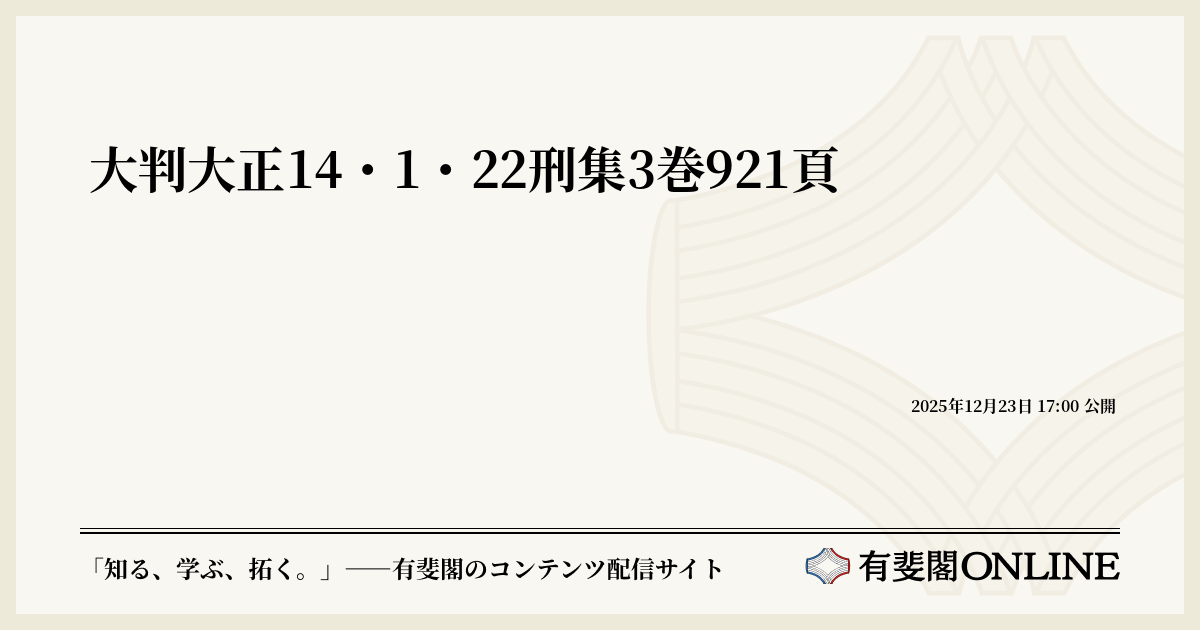 大判大正14・1・22刑集3巻921頁 | 有斐閣Online