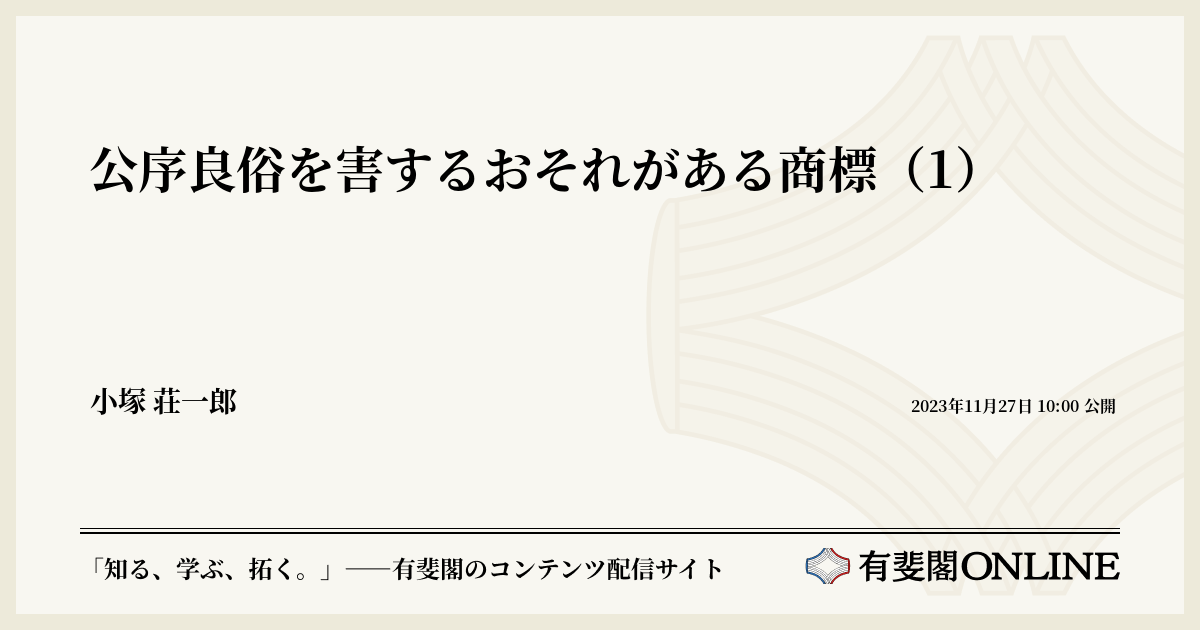 公序良俗を害するおそれがある商標（1） | 有斐閣Online