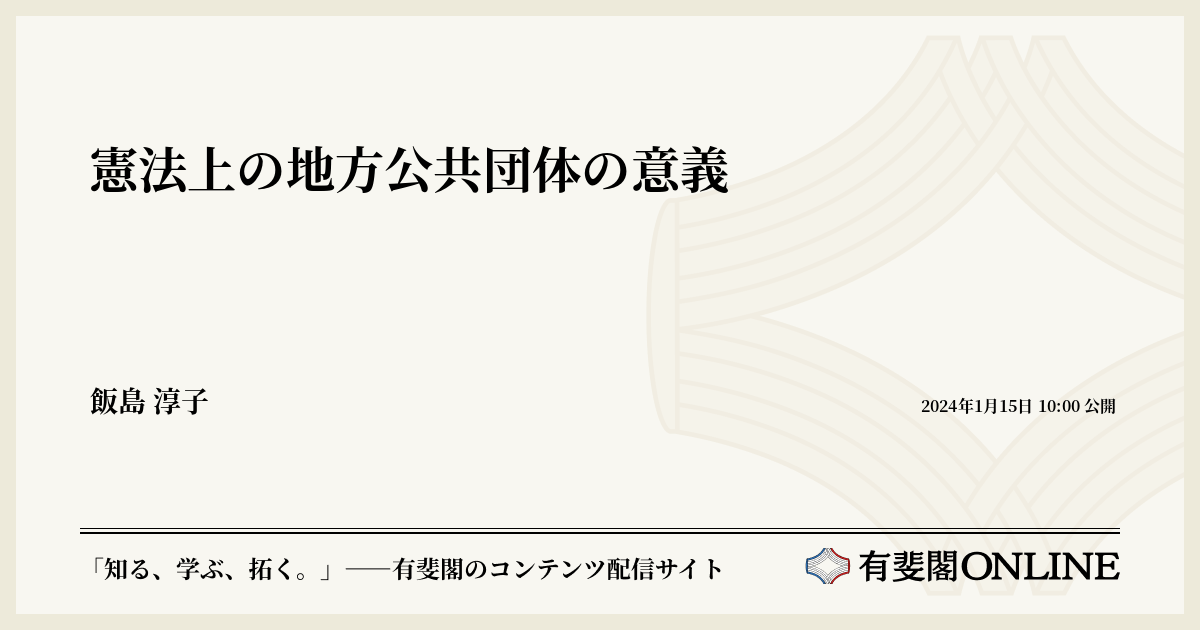 憲法上の地方公共団体の意義 | 有斐閣Online