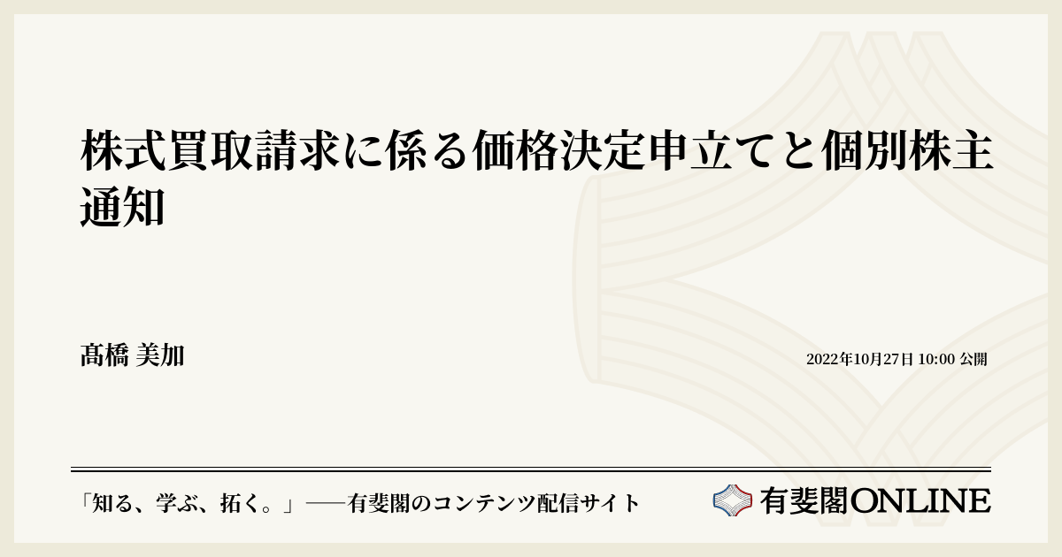 株式買取請求に係る価格決定申立てと個別株主通知 | 有斐閣Online
