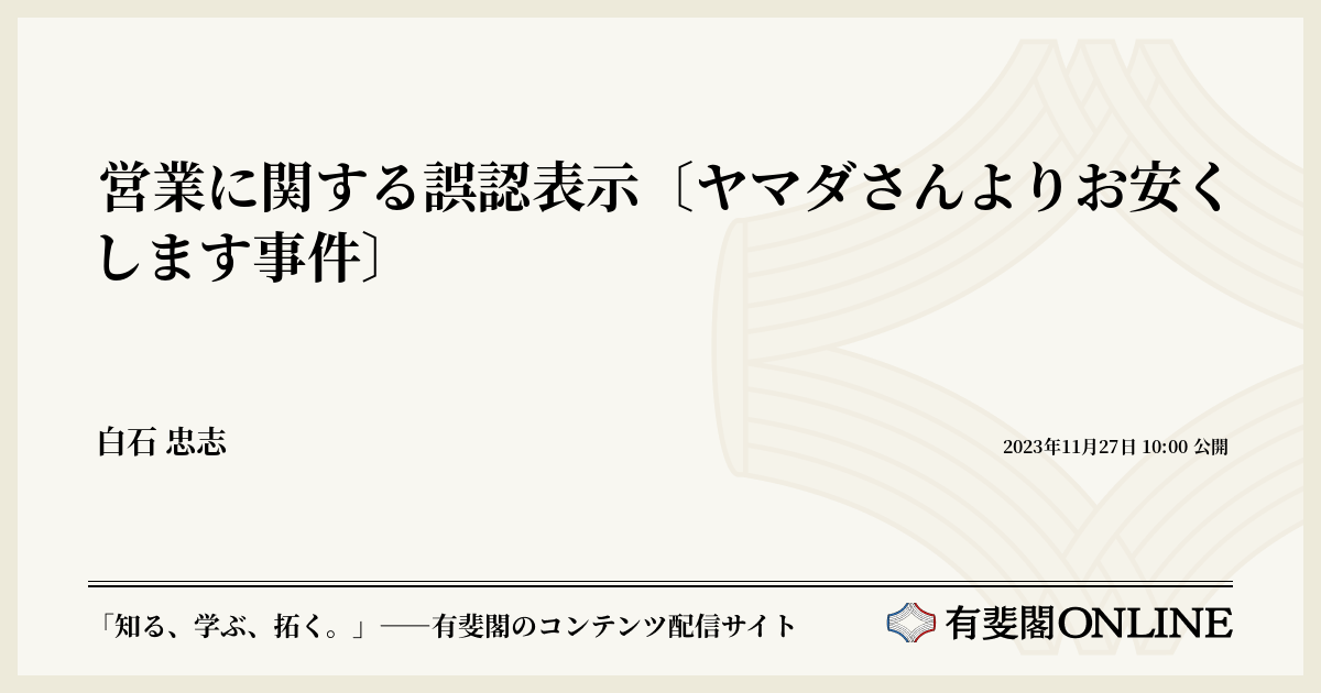営業に関する誤認表示〔ヤマダさんよりお安くします事件〕 | 有斐閣Online